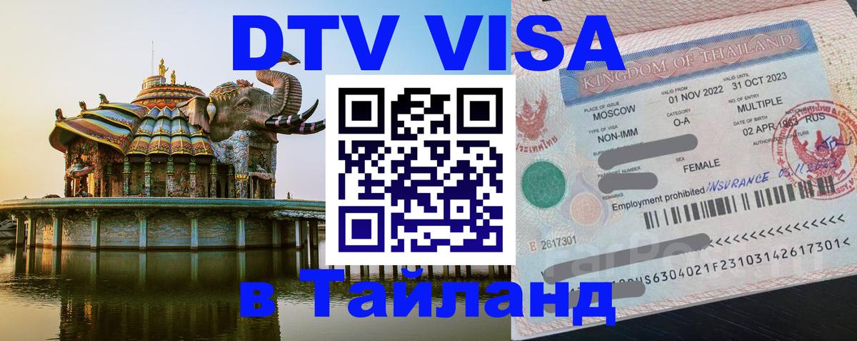 VISA в Тайланд для удалёнщиков 